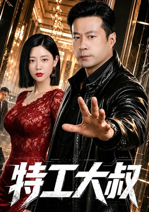 特工大叔（68集）短剧全集解锁零收费