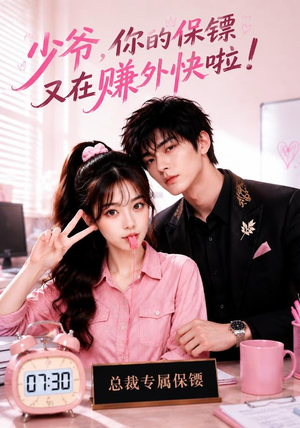少爷，你的保镖又在赚外快啦（70集）短剧合集通宵追更版
