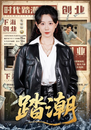 踏潮（82集）短剧终极大放送合集