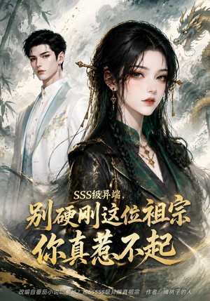 SSS级异端，别硬刚这位祖宗你真惹不起（140集）短剧全集高清完整版