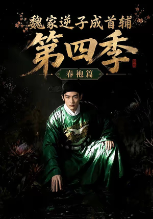 魏家逆子成首辅第四季：春袍篇（60集）短剧合集通宵追更版