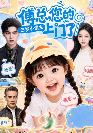 傅总，您的三岁小债主上门了（97集）短剧合集彩蛋完整版