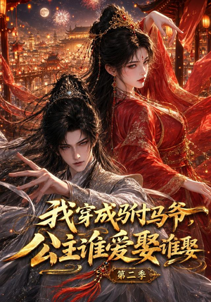 我穿成驸马爷,公主谁爱娶谁娶第二季(120集) 我穿成驸马爷,公主谁爱娶谁娶第二季(120集)短剧合集通宵追更版