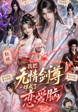 我把无情剑尊焊成了恋爱脑(36集) 我把无情剑尊焊成了恋爱脑(36集)短剧大结局合集放送