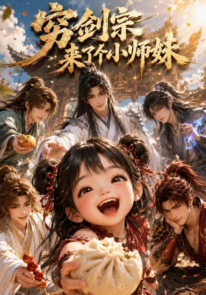 穷剑宗来了个小师妹(60集) 穷剑宗来了个小师妹(60集)短剧全集秒播无卡顿