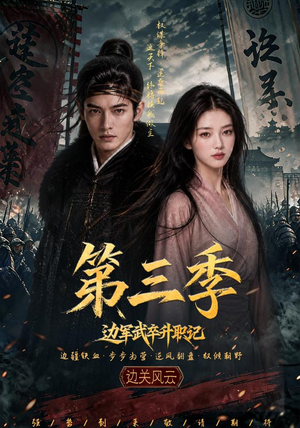 边军武卒升职记第三季（79集）短剧最终章免费合集