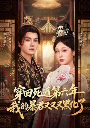 穿回死遁第六年，我的暴君又又又黑化了（70集）短剧最终章免费合集