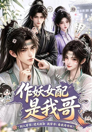 作妖女配是我哥（52集）短剧大结局超前点映