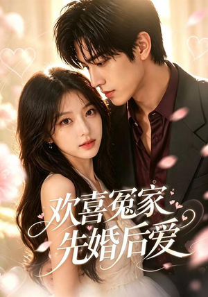 欢喜冤家先婚后爱(60集) 欢喜冤家先婚后爱(60集)短剧终篇全集限免看