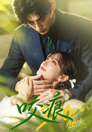 咬痕（60集）短剧全剧终限免畅刷