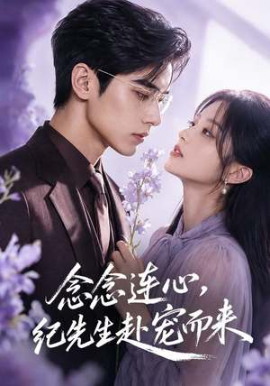念念连心,纪先生赴宠而来(92集) 念念连心,纪先生赴宠而来(92集)短剧全剧免费合集