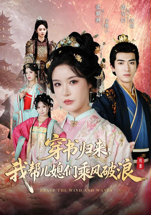 穿书归来，我帮儿媳们乘风破浪（79集）短剧终篇全集限免看