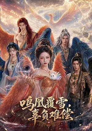 鸣凰覆雪，辜负难偿（78集）短剧终极大放送合集