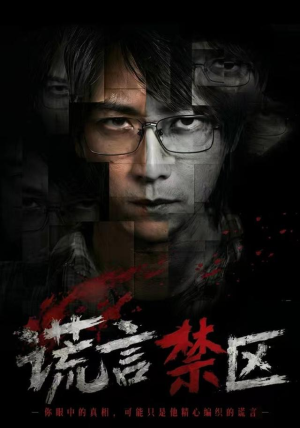 谎言禁区（80集）短剧全剧免费合集