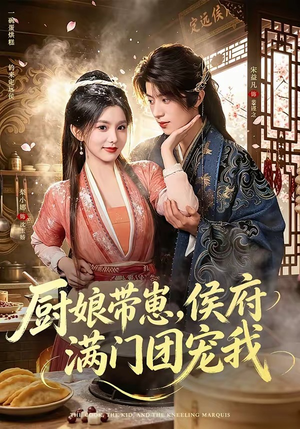 厨娘带崽,侯府满门团宠我(75集) 厨娘带崽,侯府满门团宠我(75集)短剧热播全集免费追
