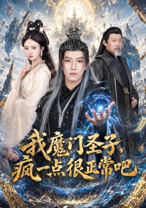 我魔门圣子,疯一点很正常吧(60集) 我魔门圣子,疯一点很正常吧(60集)短剧结局合集限免刷