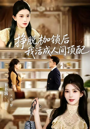 挣脱枷锁后，我活成人间顶配（60集）短剧全集幕后花絮版