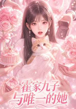 霍家九子与唯一的她（30集）短剧全集连看不停歇