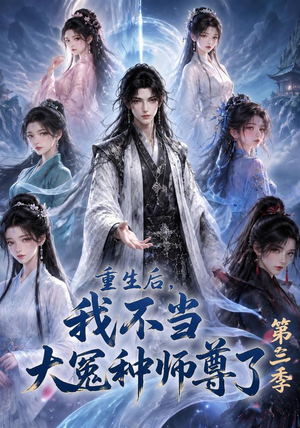 重生后,我不当大冤种师尊了第三季(81集) 重生后,我不当大冤种师尊了第三季(81集)短剧大结局连更全集