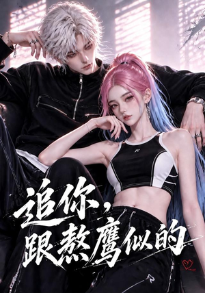追你,跟熬鹰似的(118集) 追你,跟熬鹰似的(118集)短剧精选全集无广告