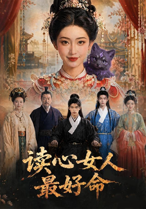 读心女人最好命(30集) 读心女人最好命(30集)短剧全剧免费合集