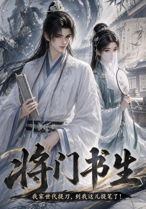 将门书生我家世代提刀到我这儿提笔了（149集）短剧高分全集在线刷