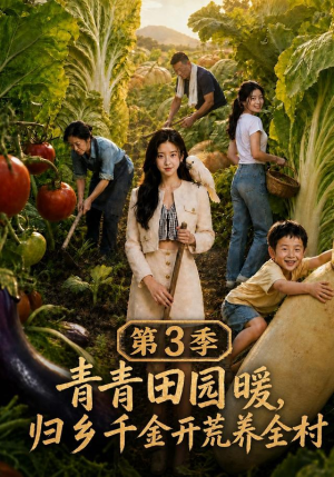 青青田园暖,归乡千金开荒养全村第三季(97集) 青青田园暖,归乡千金开荒养全村第三季(97集)短剧经典全集任你选