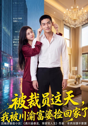 被裁员这天,我被渝富婆婆捡回家了(82集) 被裁员这天,我被渝富婆婆捡回家了(82集)短剧宝藏全集限免看