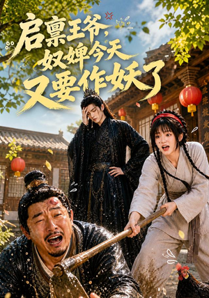 启禀王爷,奴婢今天又要作妖了(90集) 启禀王爷,奴婢今天又要作妖了(90集)短剧超清全集在线看