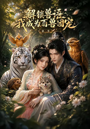 解锁兽语我成为百兽团宠第二季(94集) 解锁兽语我成为百兽团宠第二季(94集)短剧合集彩蛋完整版