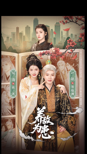 养敌为患（95集）短剧大结局连更全集