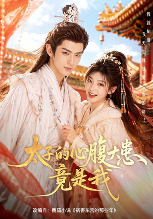 太子的心腹大患竟是我（60集）短剧合集杜比音效版