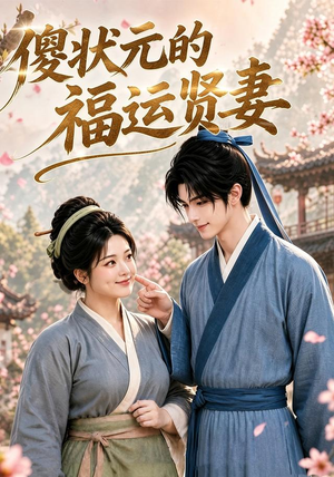傻状元的福运贤妻(89集) 傻状元的福运贤妻(89集)短剧全系列永久免费
