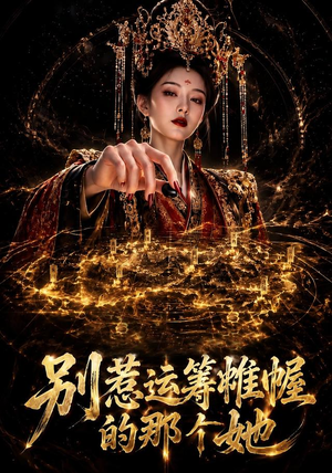 别惹运筹帷幄的那个她(73集) 别惹运筹帷幄的那个她(73集)短剧合集杜比音效版