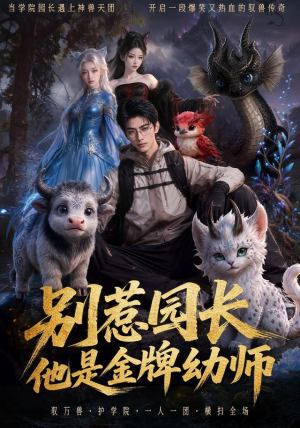 别惹园长，他是金牌幼师（62集）短剧大结局连更全集