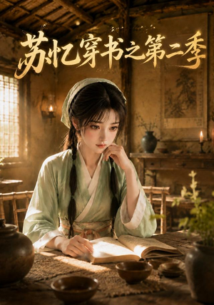 苏忆穿书之第二季（153集）短剧超清全集在线看