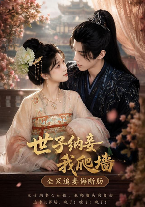 世子纳妾我爬墙,全家追妻悔断肠(76集) 世子纳妾我爬墙,全家追妻悔断肠(76集)短剧大结局限免特辑