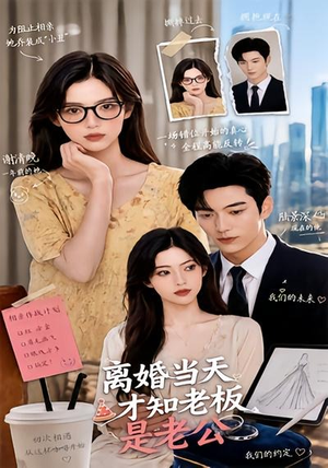 离婚当天才知老板是老公（46集）短剧全剧终限免合集