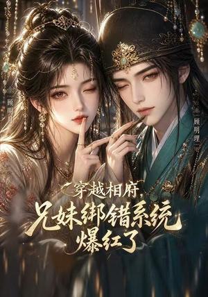 穿越相府，兄妹绑错系统爆红了（206集）短剧全剧终限免畅刷