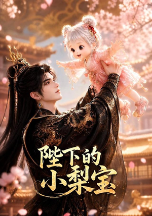 陛下的小梨宝(103集) 陛下的小梨宝(103集)短剧大结局合集放送