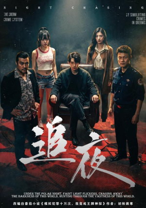追夜（70集）短剧合集导演剪辑版