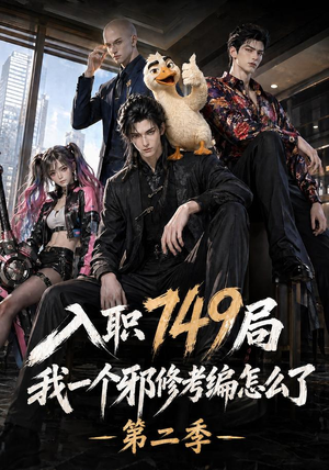 入职749局我一个邪修考编怎么了第二季(65集) 入职749局我一个邪修考编怎么了第二季(65集)短剧热播全集免费追