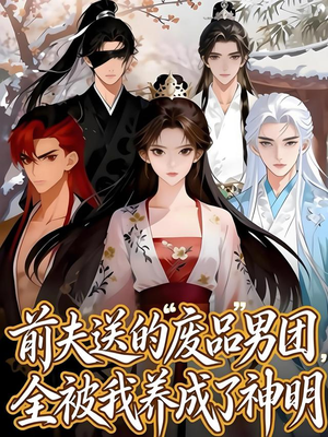 前夫送的“废品”男团,全被我养成了神明(60集) 前夫送的“废品”男团,全被我养成了神明(60集)短剧合集蓝光画质