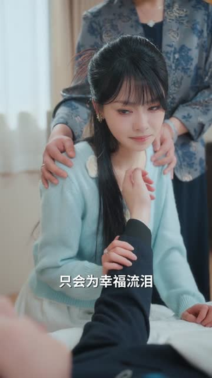 先婚蜜爱（80集）短剧高分全集在线刷