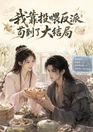 我靠投喂反派苟到了大结局(77集) 我靠投喂反派苟到了大结局(77集)短剧爆款全集在线播