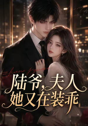 陆爷,夫人她又在装乖(65集) 陆爷,夫人她又在装乖(65集)短剧终篇全集限免看
