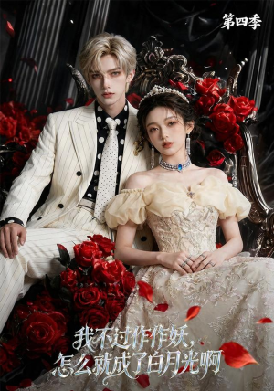我不过作作妖,怎么就成了白月光啊第四季(80集) 我不过作作妖,怎么就成了白月光啊第四季(80集)短剧全剧终限免畅刷
