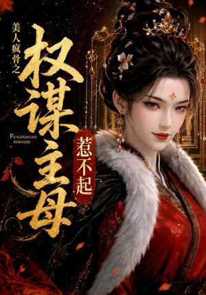 美人疯骨之权谋主母惹不起(119集) 美人疯骨之权谋主母惹不起(119集)短剧全剧终限免畅刷