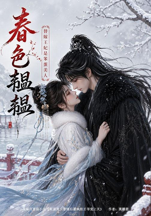 春色韫韫:替嫁王妃是笨蛋美人(105集) 春色韫韫:替嫁王妃是笨蛋美人(105集)短剧完结篇全集连播