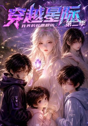 穿越星际:我养的蛇崽超凶第二季(80集) 穿越星际:我养的蛇崽超凶第二季(80集)短剧终篇全集限免看